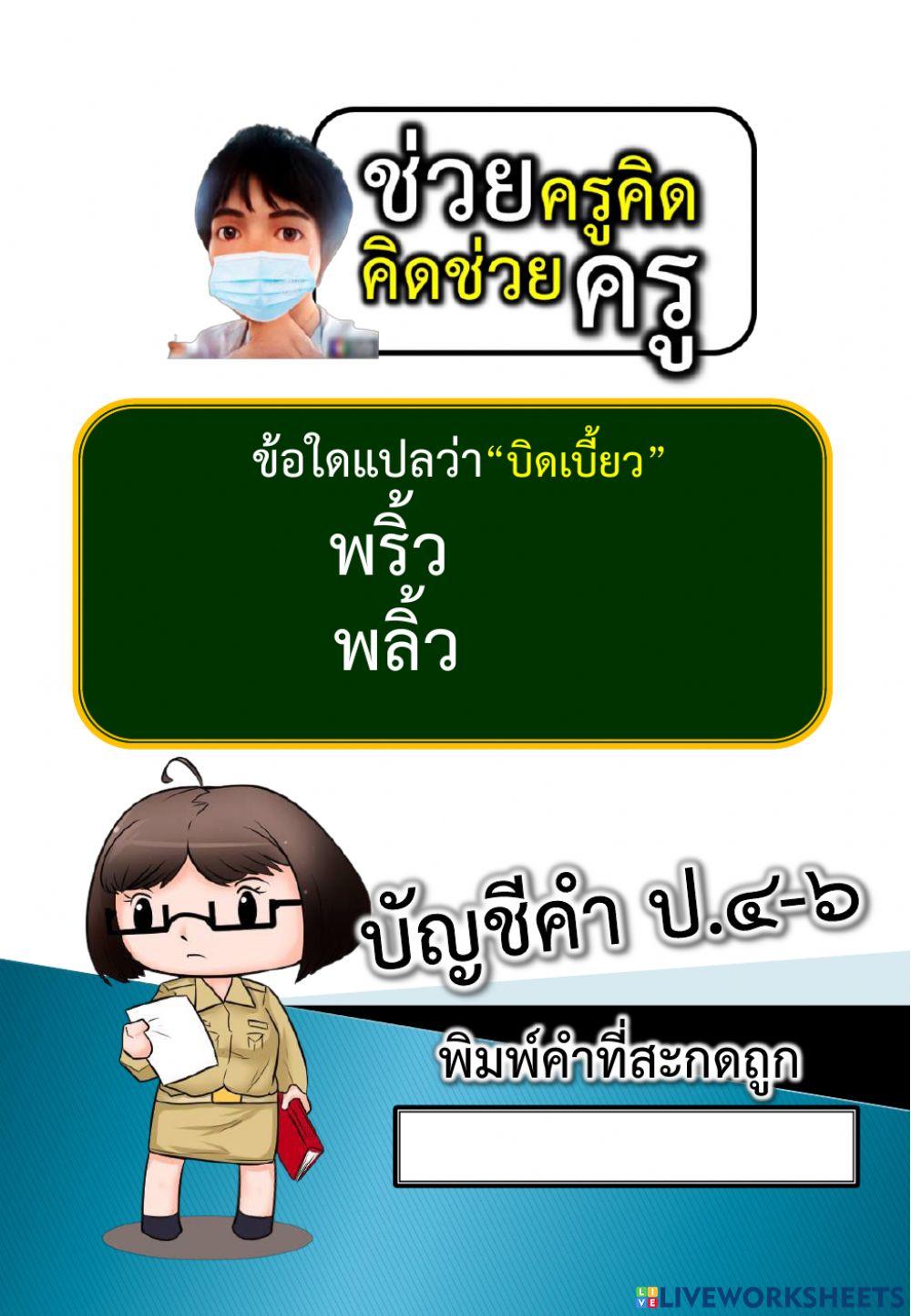 ให้นักเรียนพิมพ์สะกดคำให้ถูกต้อง