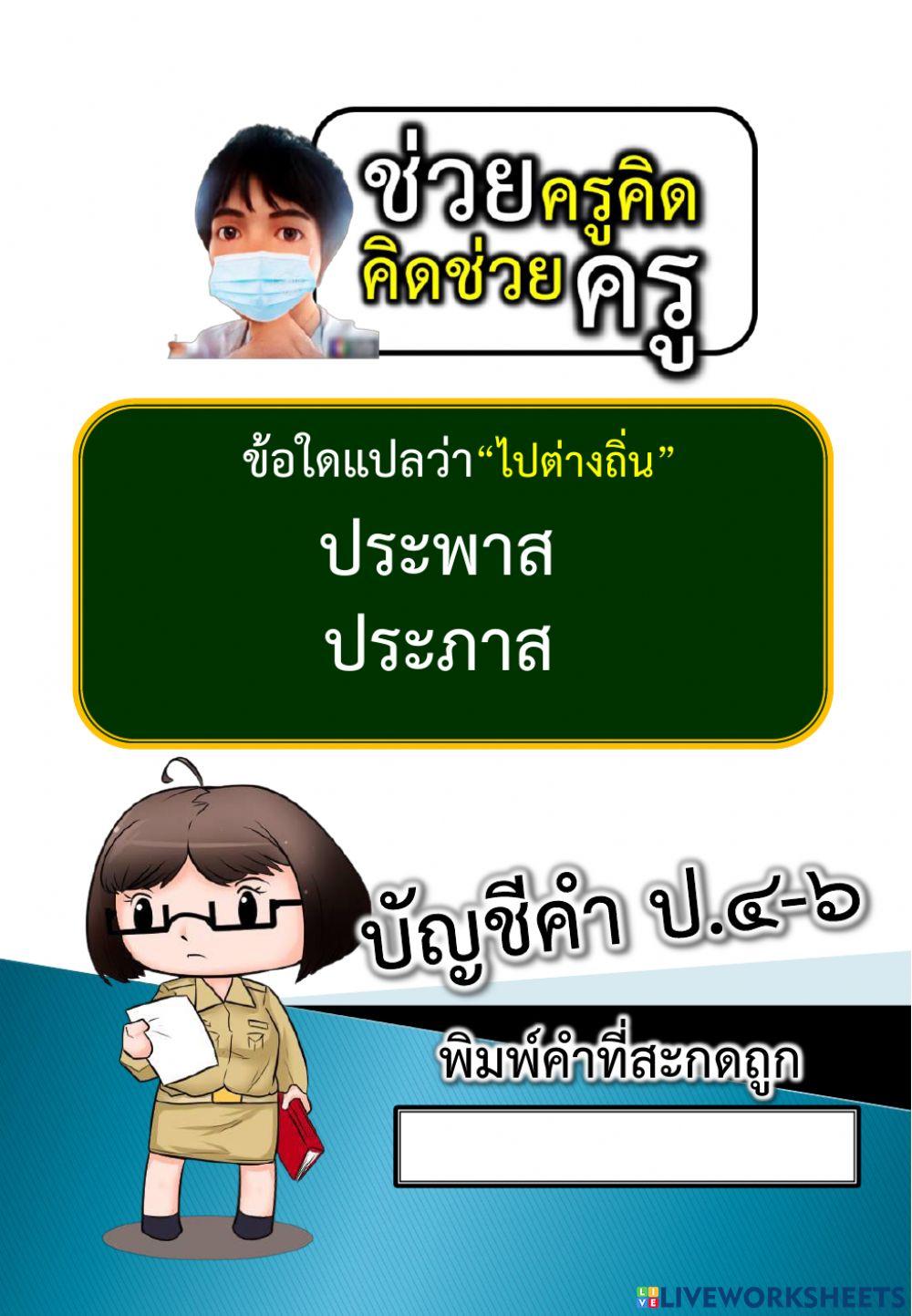 ให้นักเรียนพิมพ์สะกดคำให้ถูกต้อง