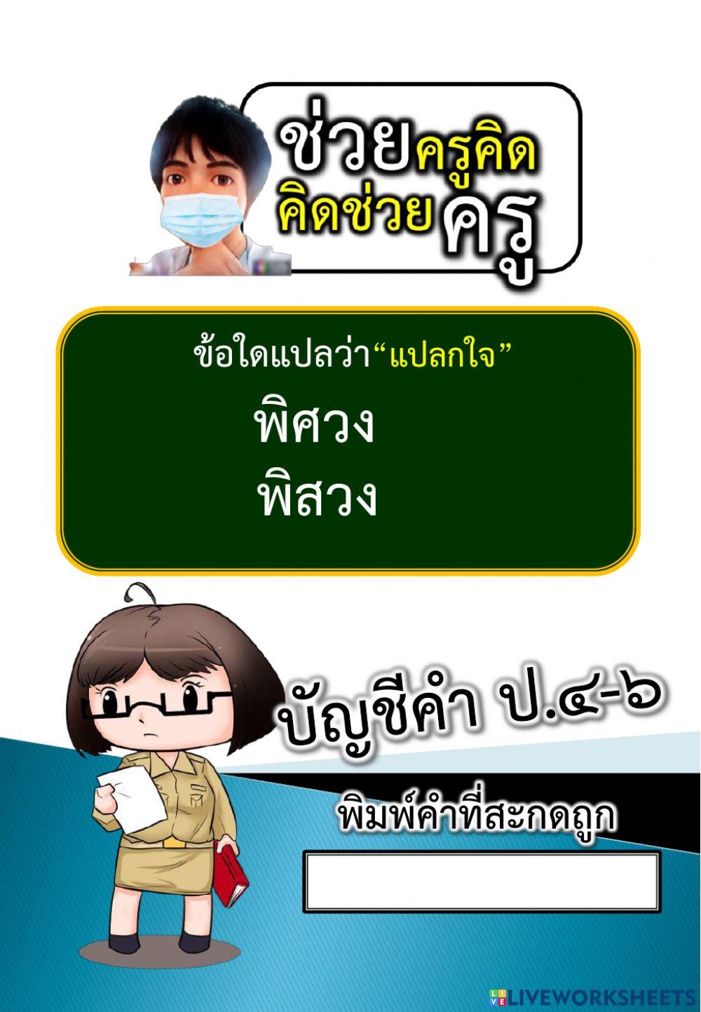 ให้นักเรียนพิมพ์สะกดคำให้ถูกต้อง