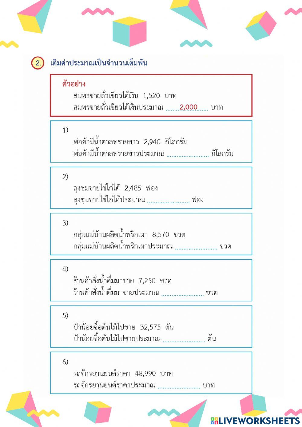 การหาค่าประมาณเป็นจำนวนเต็มพัน