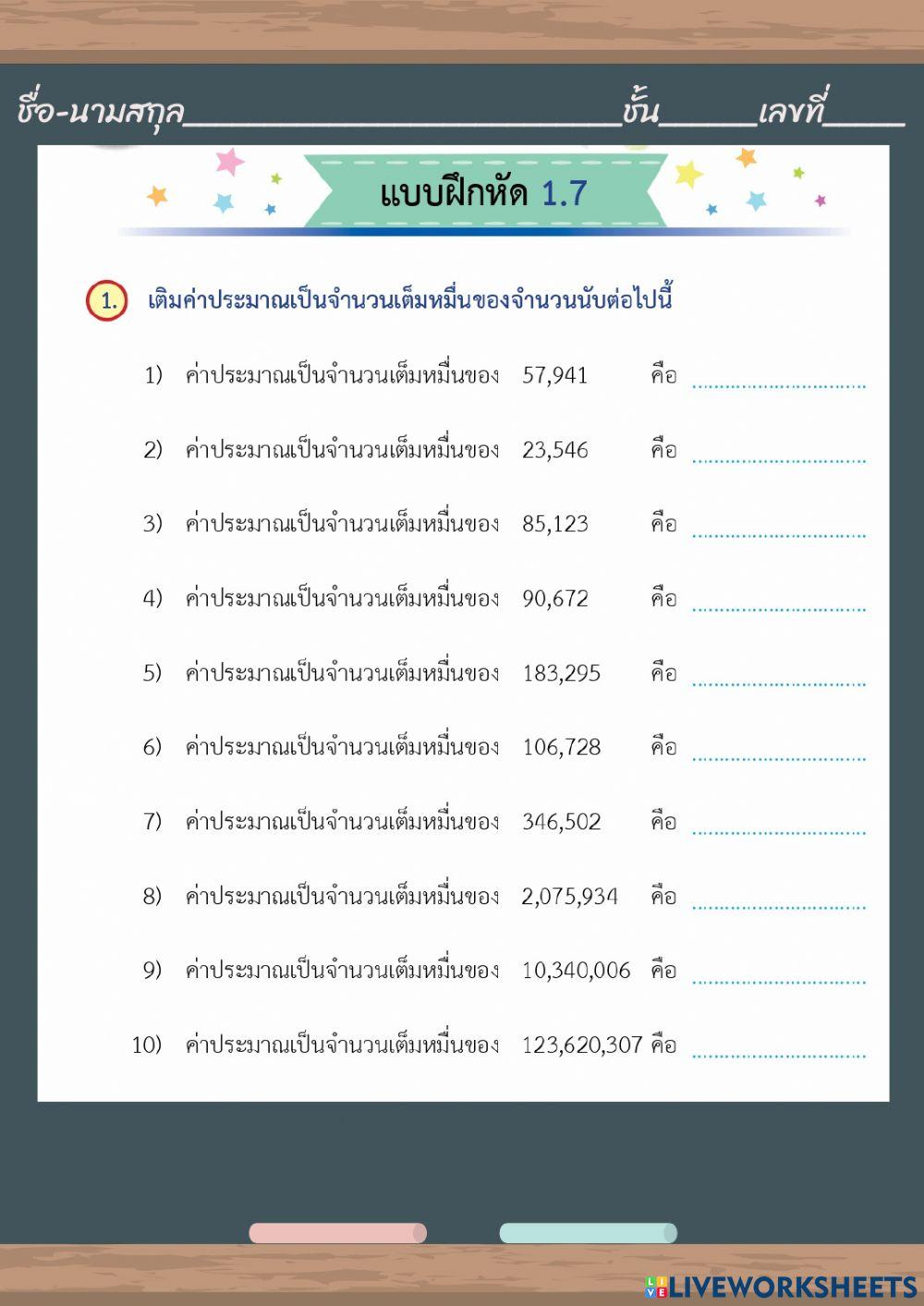 การหาค่าประมาณเป็นจำนวนเต็มหมื่น