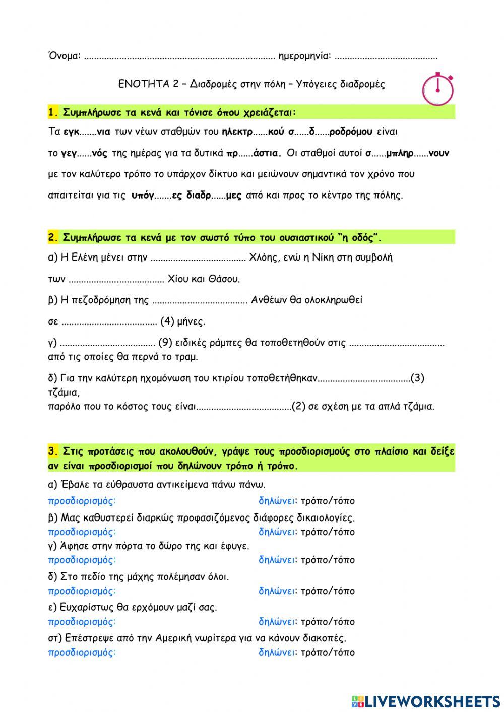 03 - Διαδρομές στην πόλη