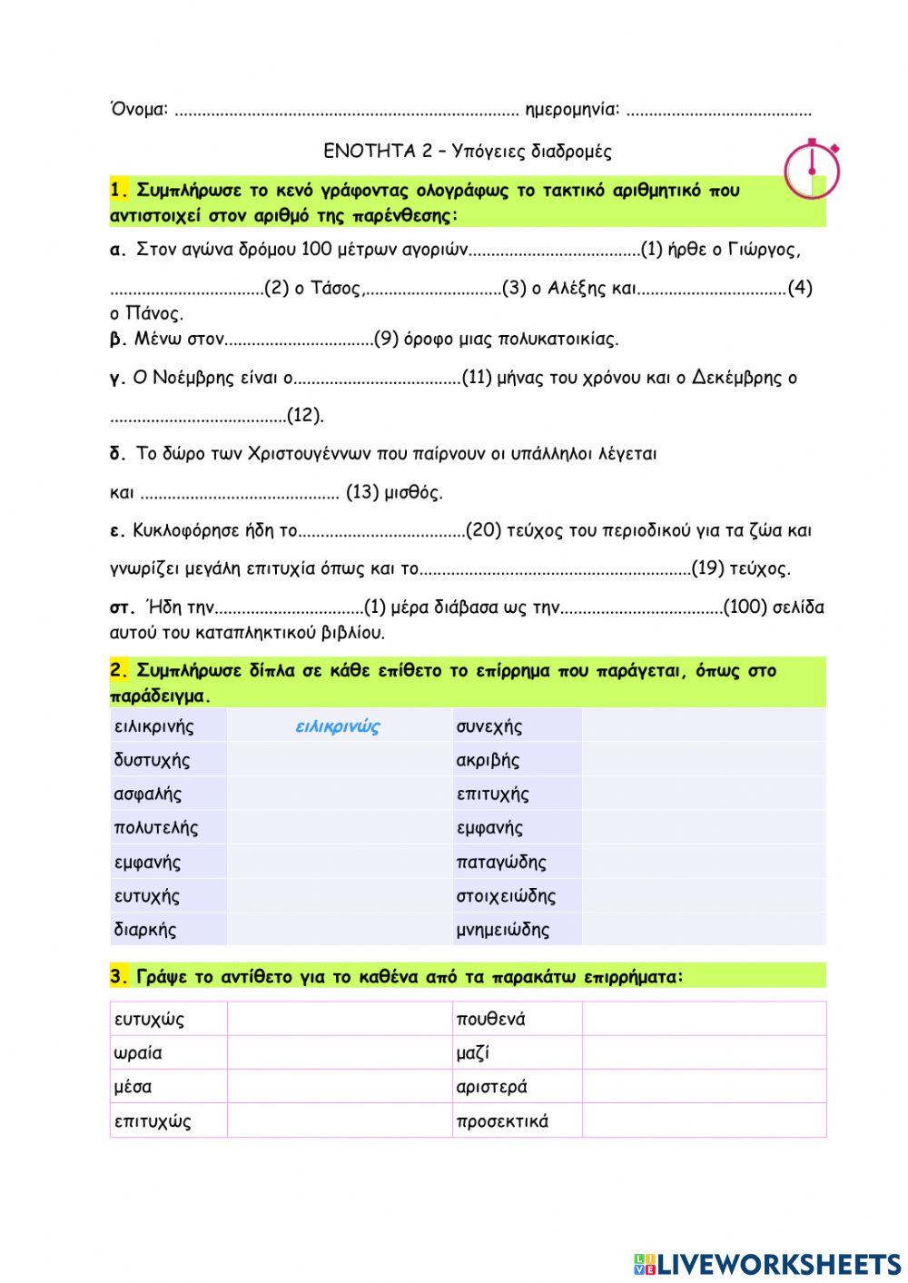 04- Υπόγειες διαδρομές