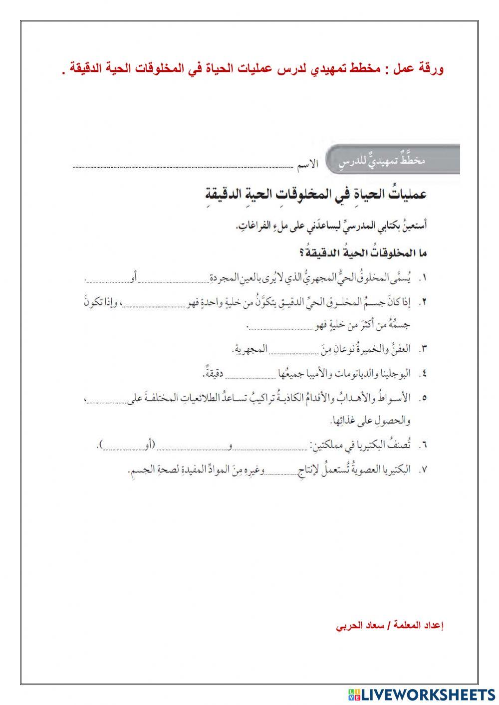 عمليات الحياة في المخلوقات الحية  الدقيقة