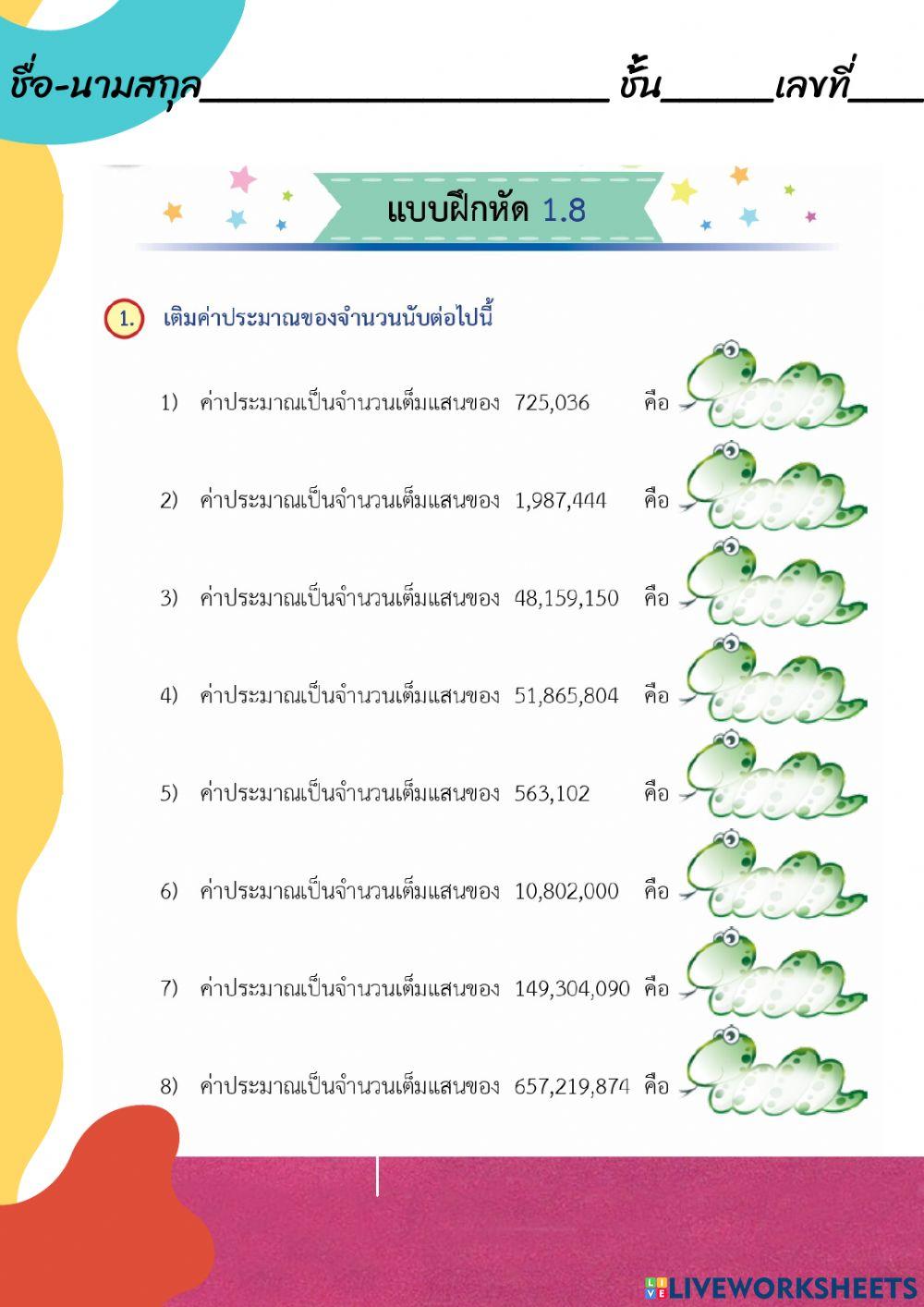 การหาค่าประมาณเป็นจำนวนเต็มแสน การหาค่าประมาณเป็นจำนวนเต็มแสน
