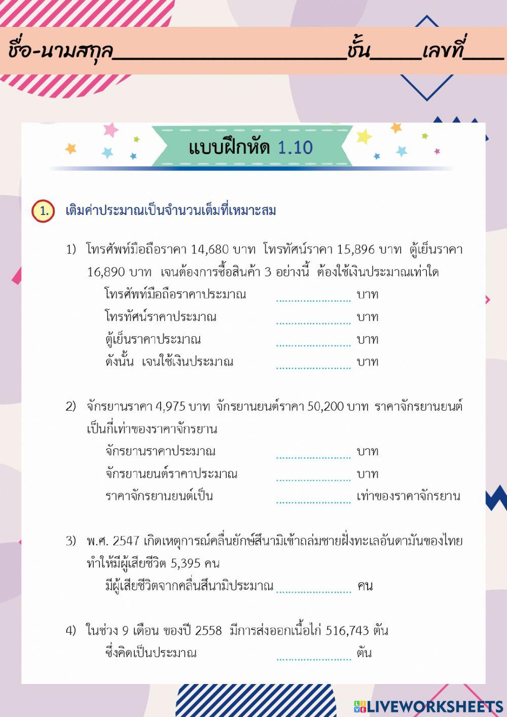 การนำค่าประมาณไปใช้