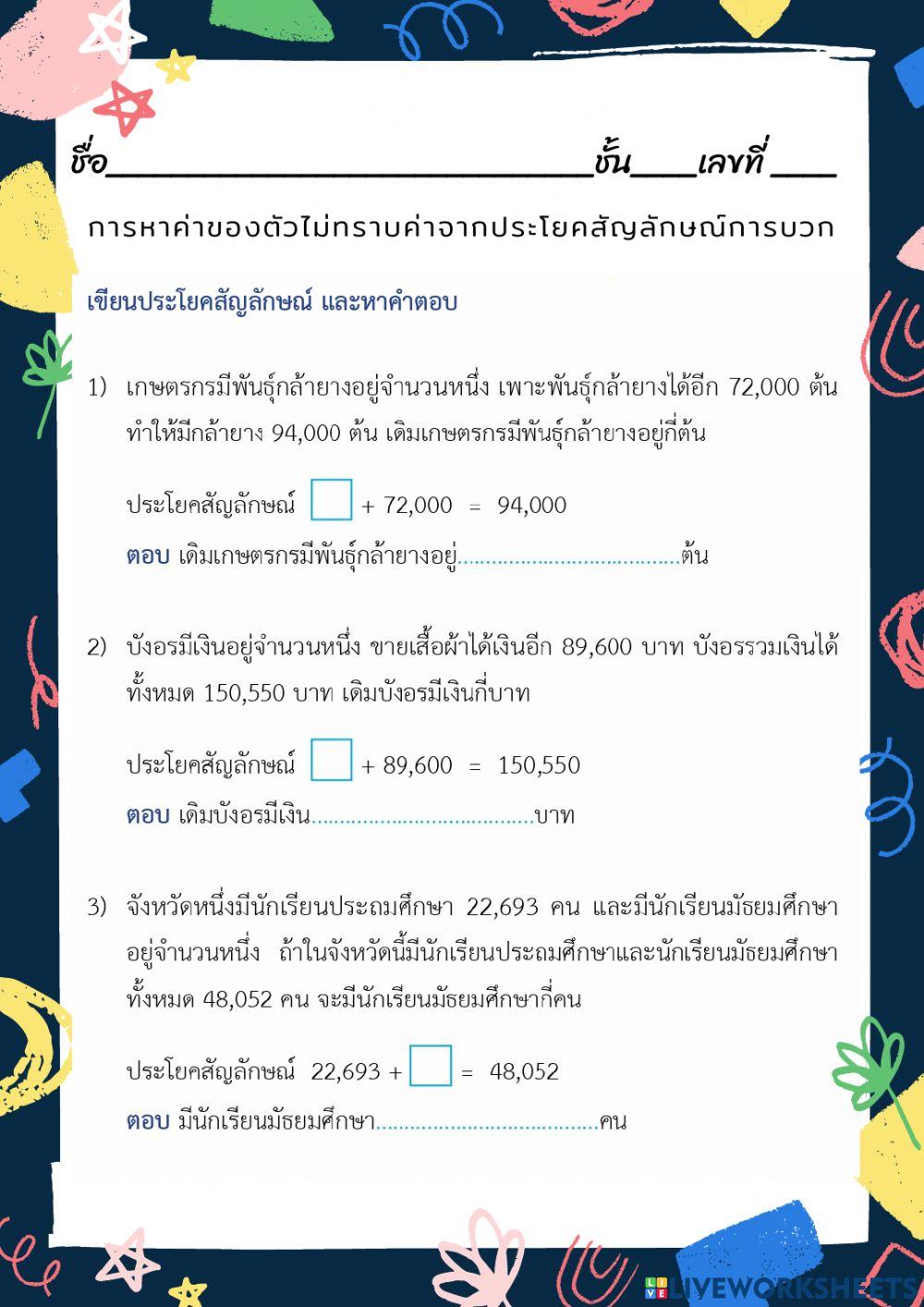การหาค่าของตัวไม่ทราบค่าจากประโยคสัญลักษณ์การบวก