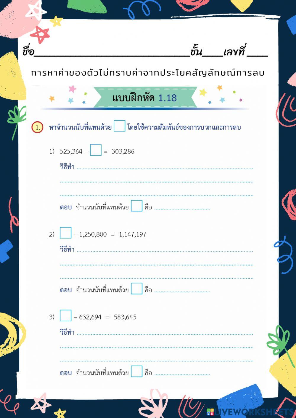 การหาค่าของตัวไม่ทราบค่าจากประโยคสัญลักษณ์การลบ การหาค่าของตัวไม่ทราบค่าจากประโยคสัญลักษณ์การลบ