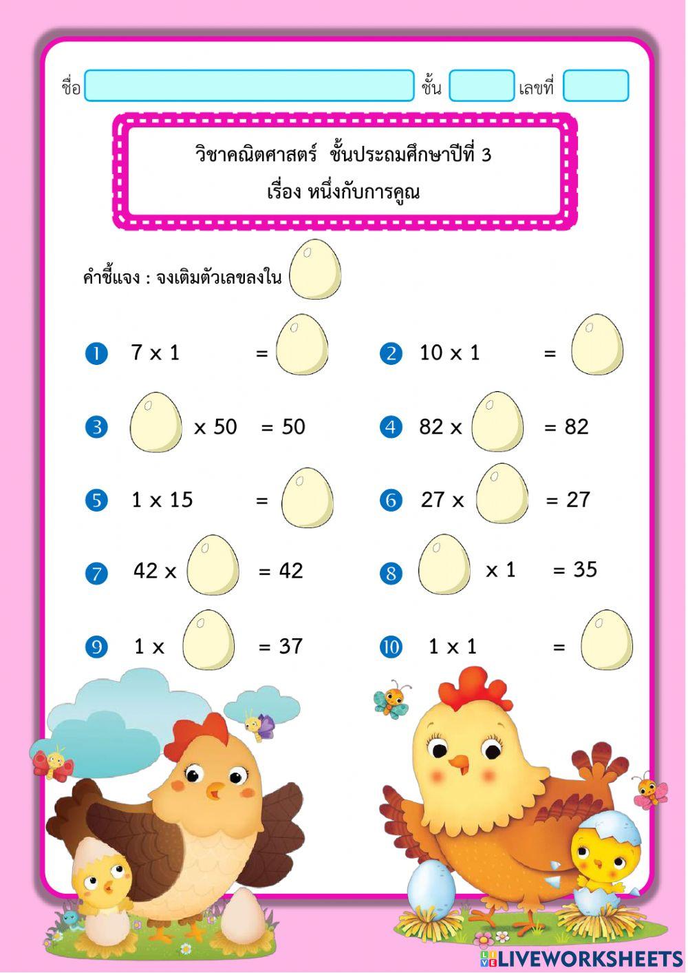 หนึ่งกับการคูณ