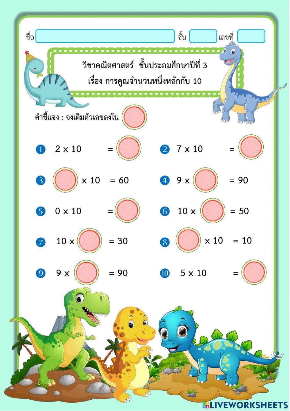 การคูณจำนวนหนึ่งหลักกับ 10