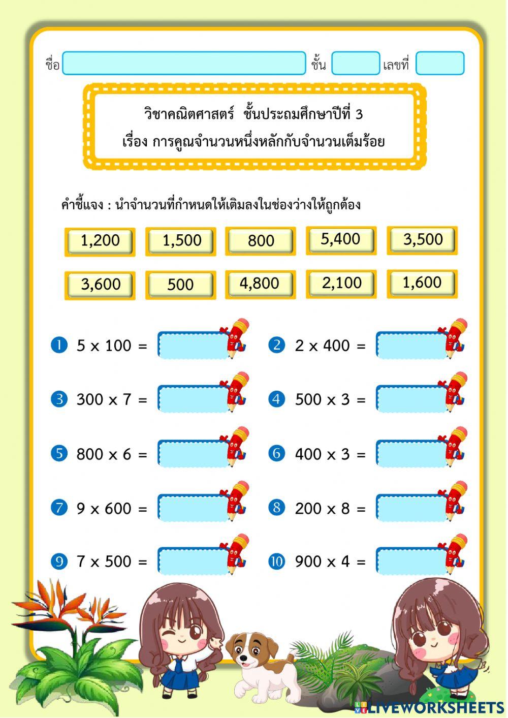 การคูณจำนวนที่มีหนึ่งหลักกับจำนวนเต็มร้อย