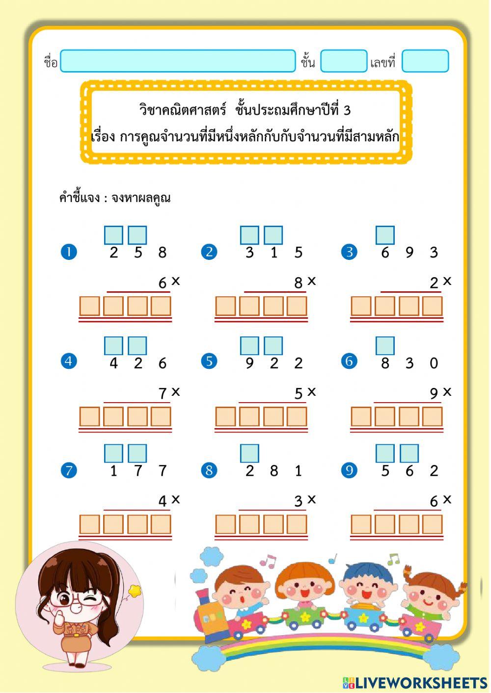 การคูณจำนวนที่มีหนึ่งหลักกับจำนวนที่มีสามหลัก