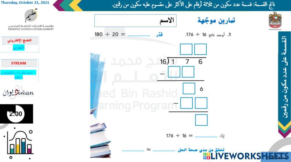 القسمة على عدد من منزلتين