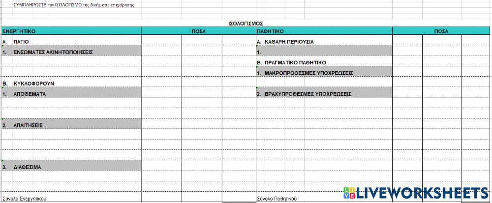 ΚΕΝΟΣ ΙΣΟΛΟΓΙΣΜΟΣ