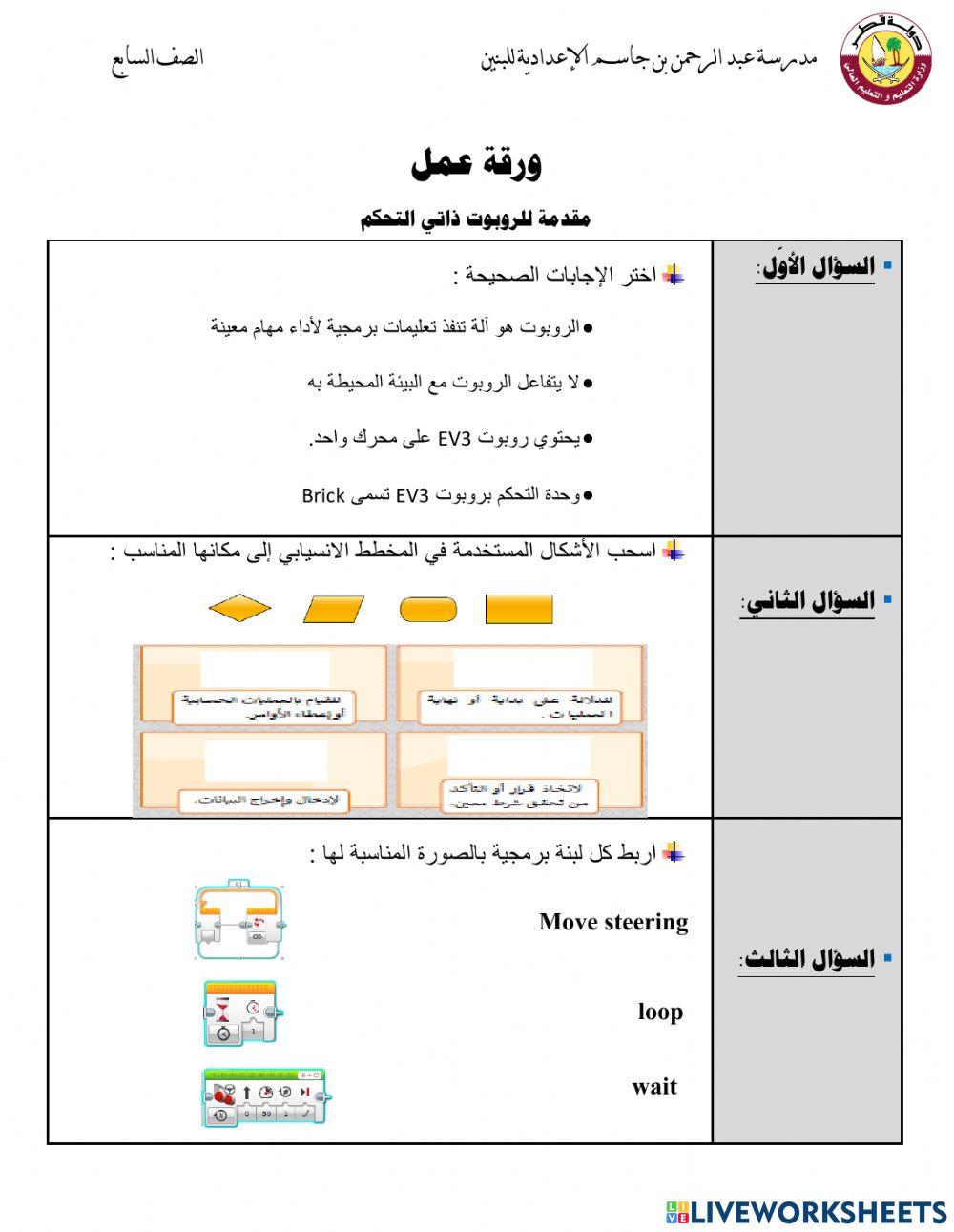 ورقة عمل : الروبوت ذاتي التحكم