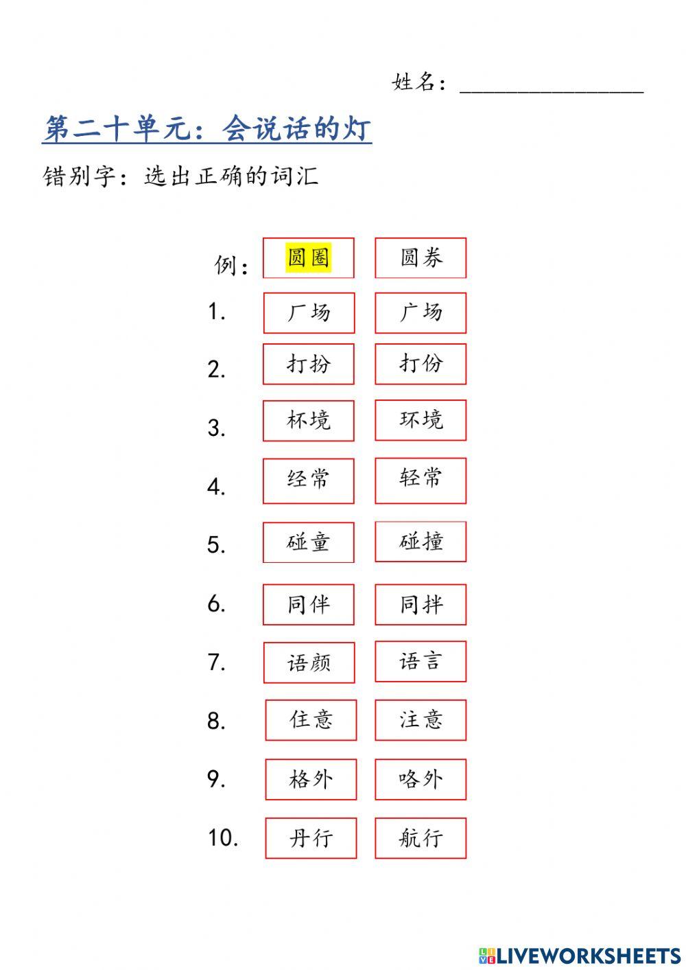 二年级 第二十单元 : 错别字