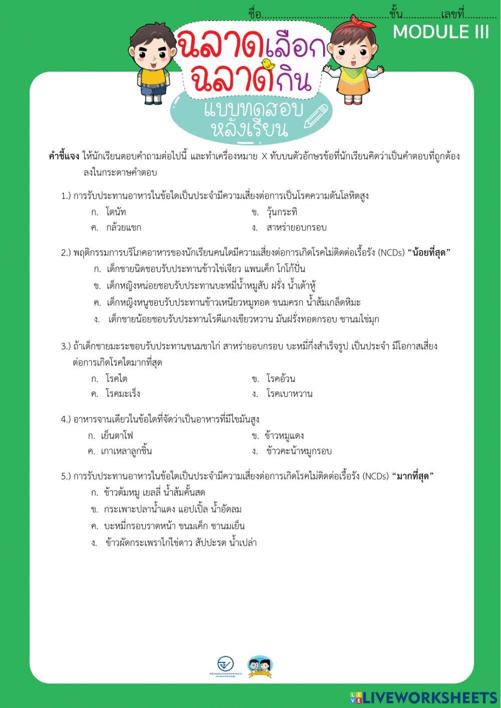 แบบทดสอบฉลาดเลือก