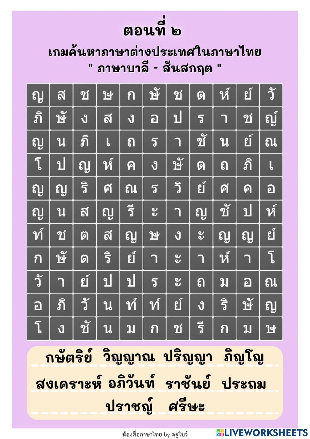 ภาษาต่างประเทศในภาษาไทย