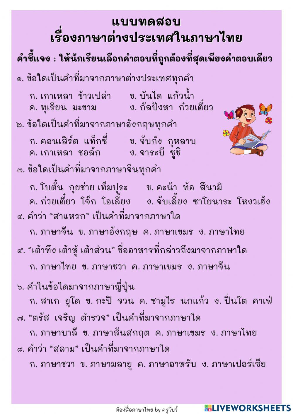 ภาษาต่างประเทศในภาษาไทย