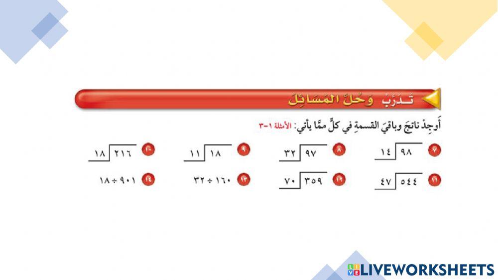 القسمة على عدد من رقمين