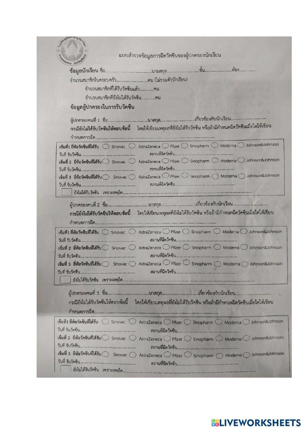 สำรวจการฉีดวัคซีน ห้องการุญ
