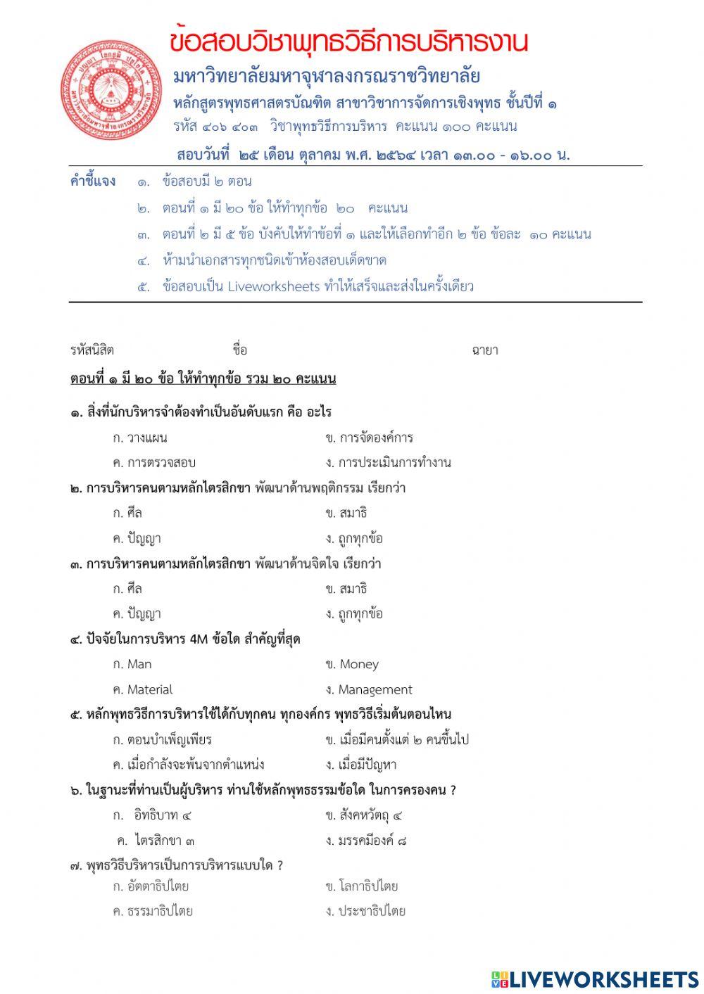 วิชาพุทธวิธีการบริหาร