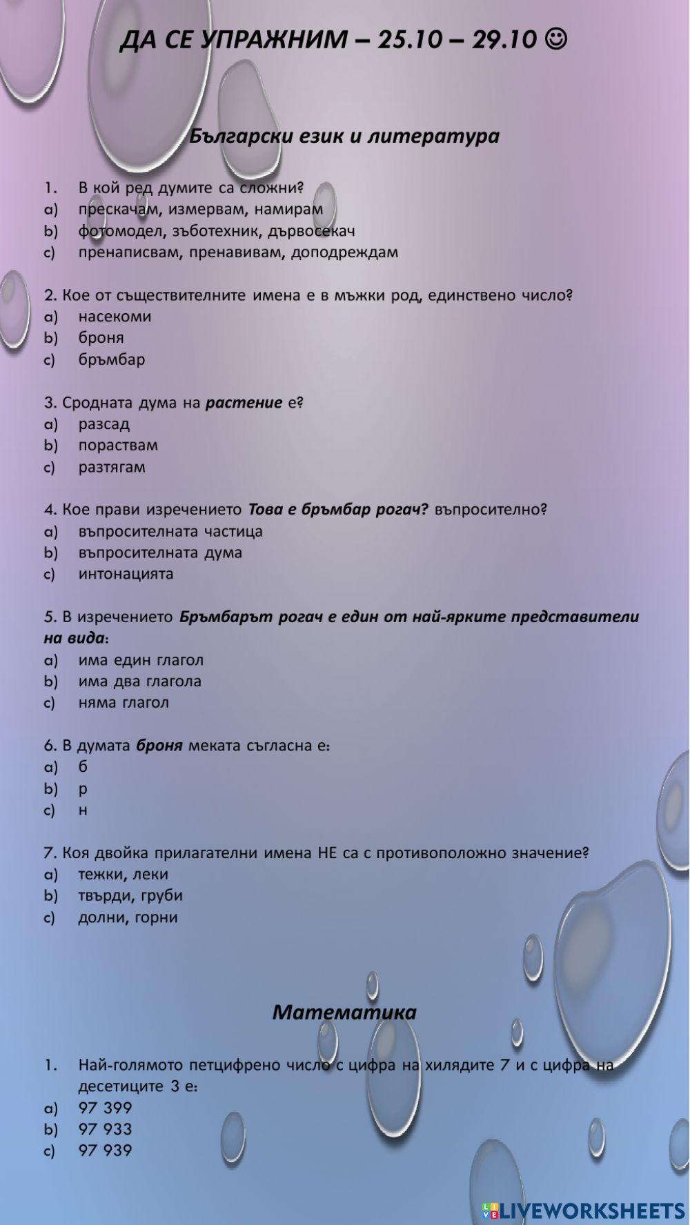 Да се упражним