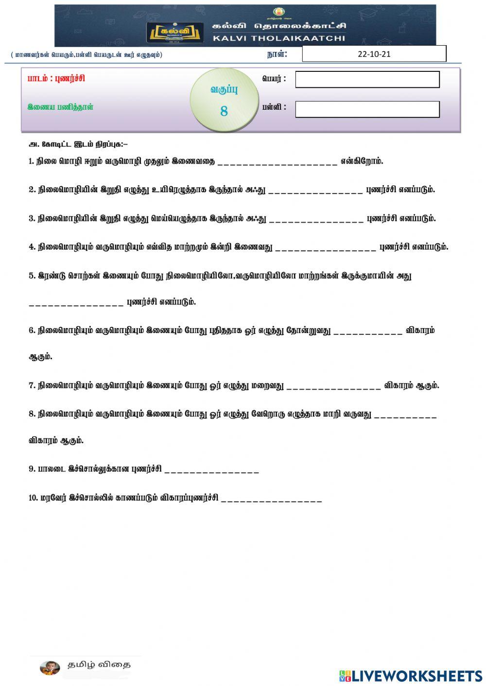 8 - புணர்ச்சி