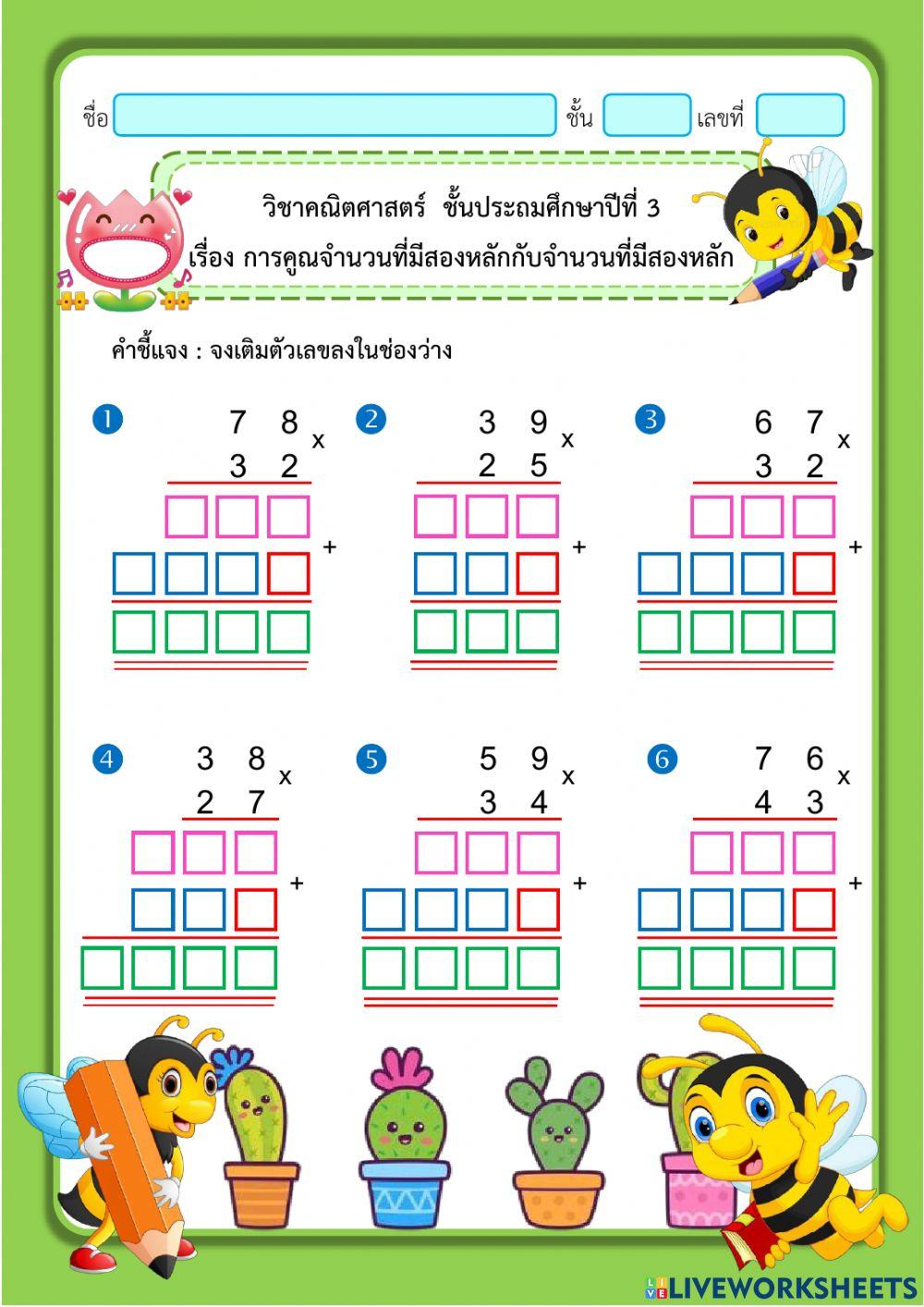 การคูณจำนวนที่มีสองหลักกับสองหลัก