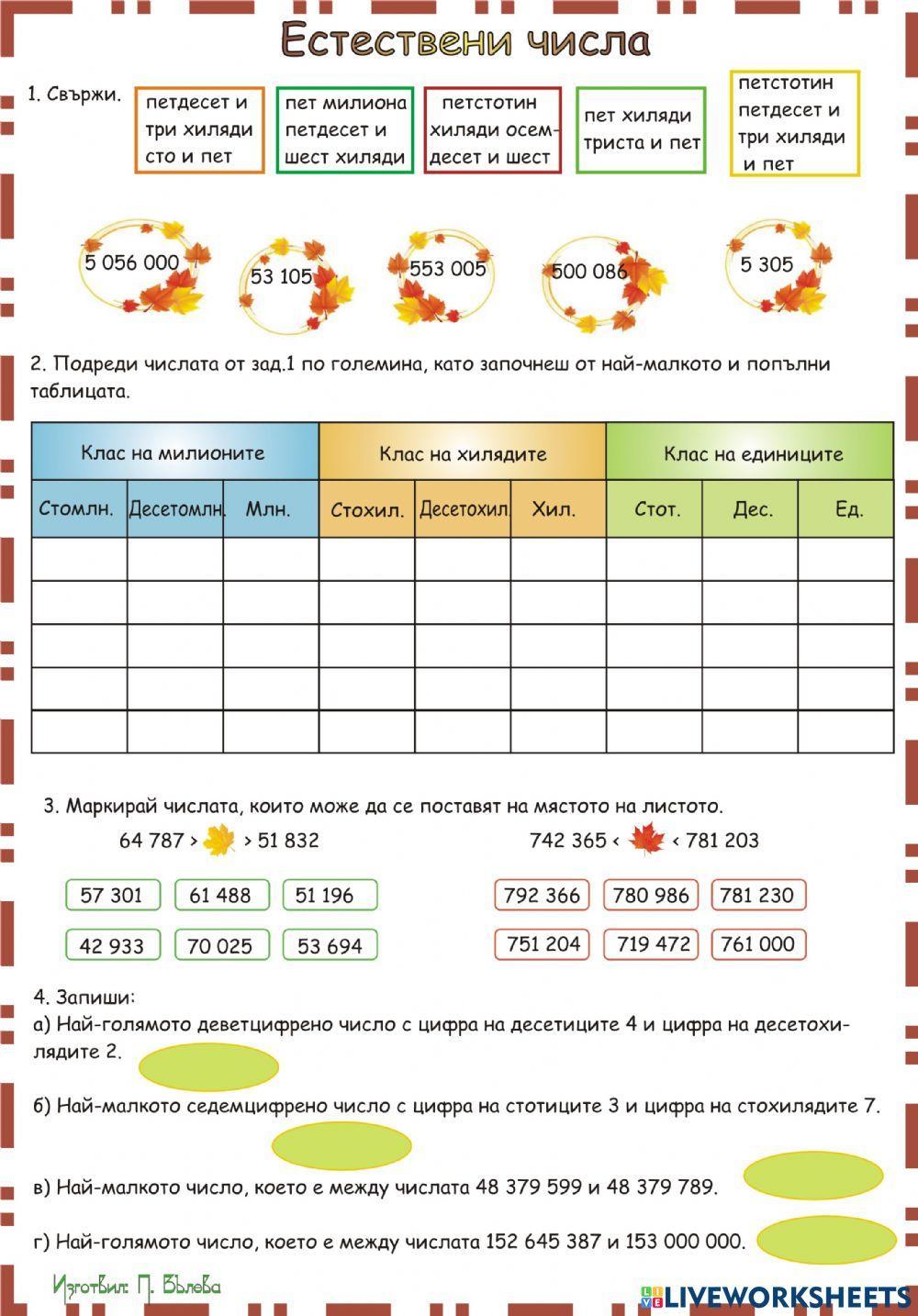 Естествени числа exercise | Live Worksheets