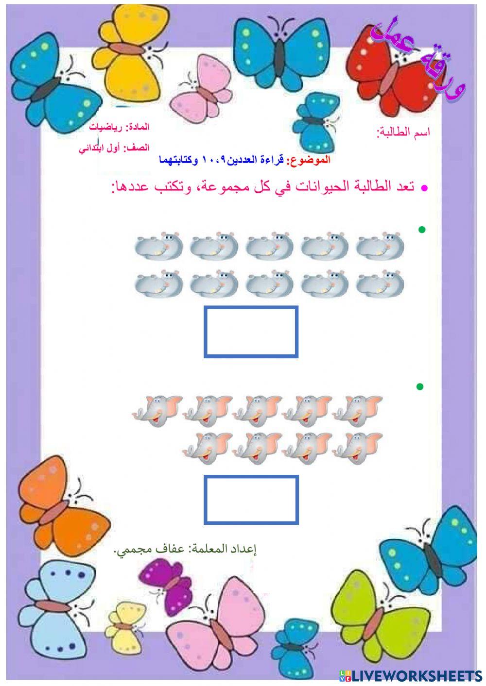قراءة العددين10،9 وكتابتهما
