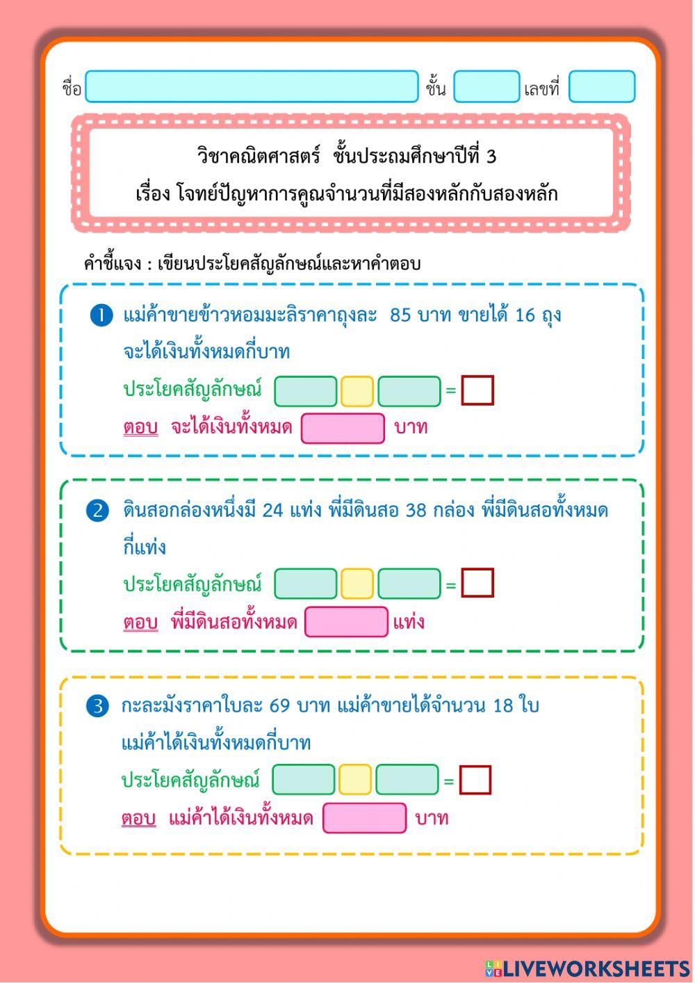 โจทย์ปัญหาการคูณจำนวนที่มีสองหลักกับสองหลัก