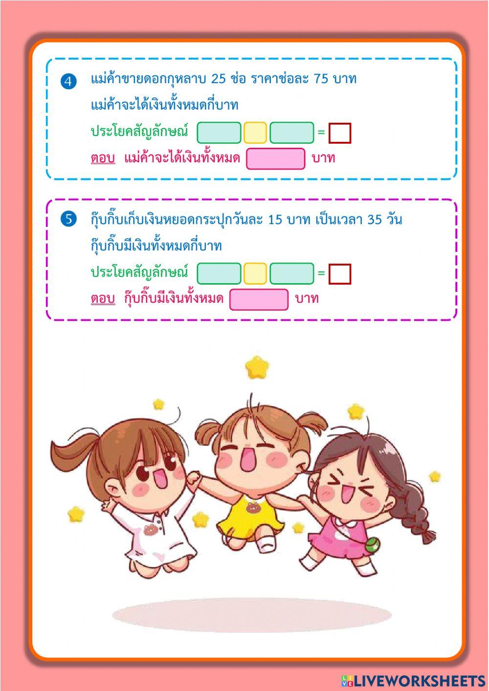 โจทย์ปัญหาการคูณจำนวนที่มีสองหลักกับสองหลัก