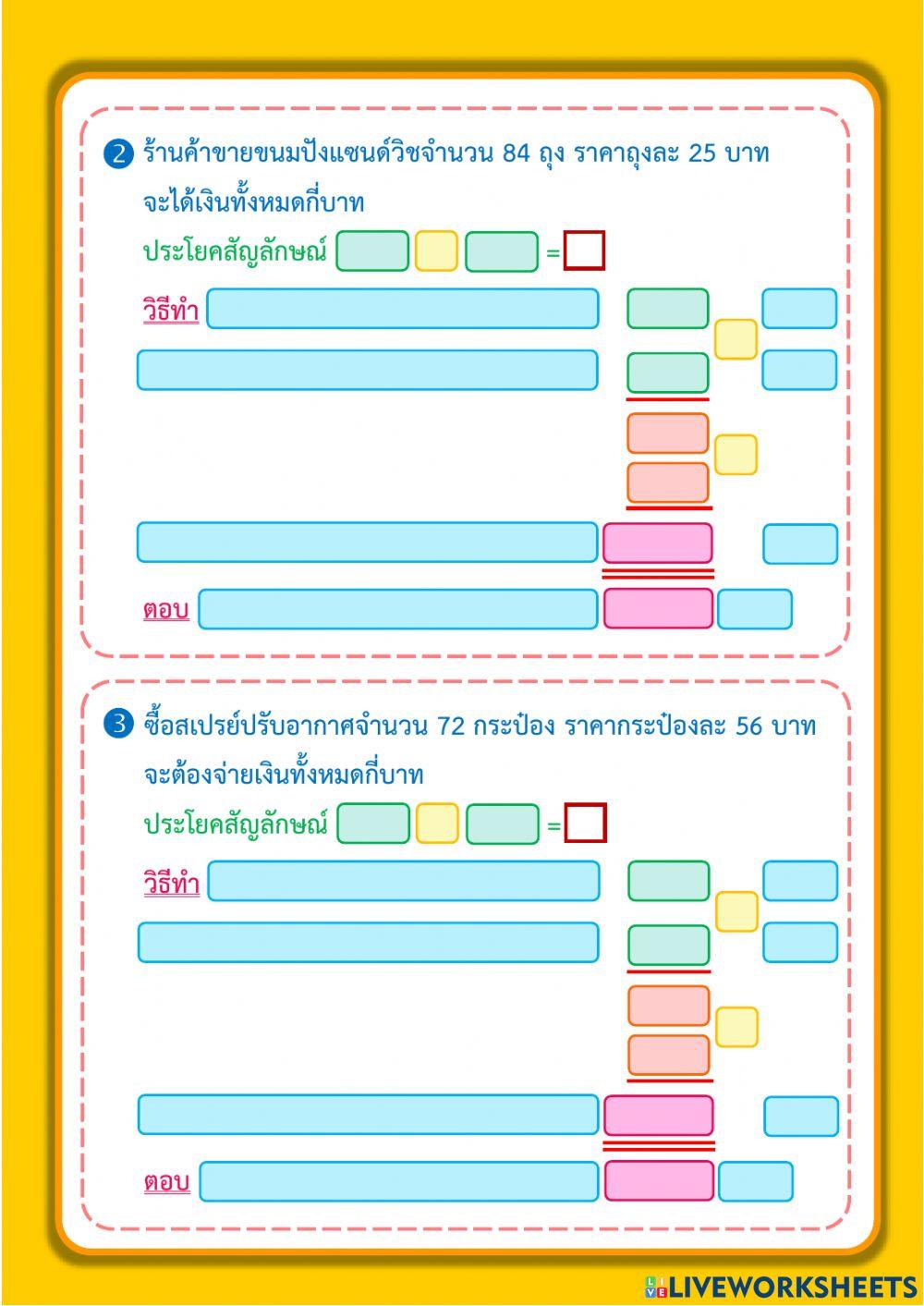 โจทย์ปัญหาการคูณจำนวนสองหลักกับสองหลัก