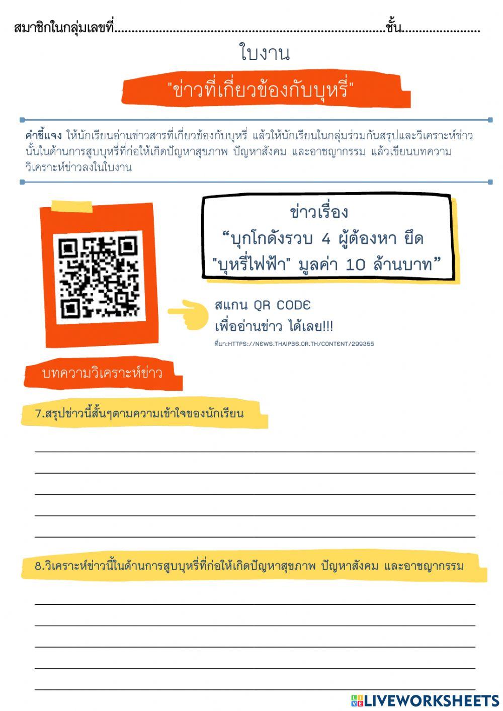 ใบงาน -ข่าวที่เกี่ยวข้องกับบุหรี่-