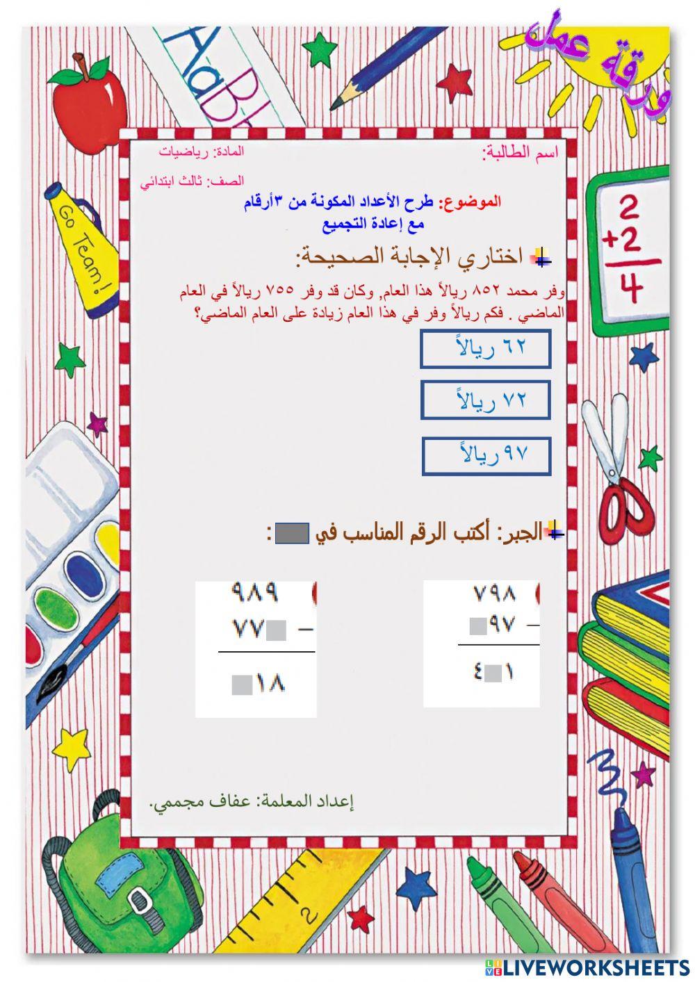 طرح الأعداد المكونة من 3أرقام مع إعادة التجميع
