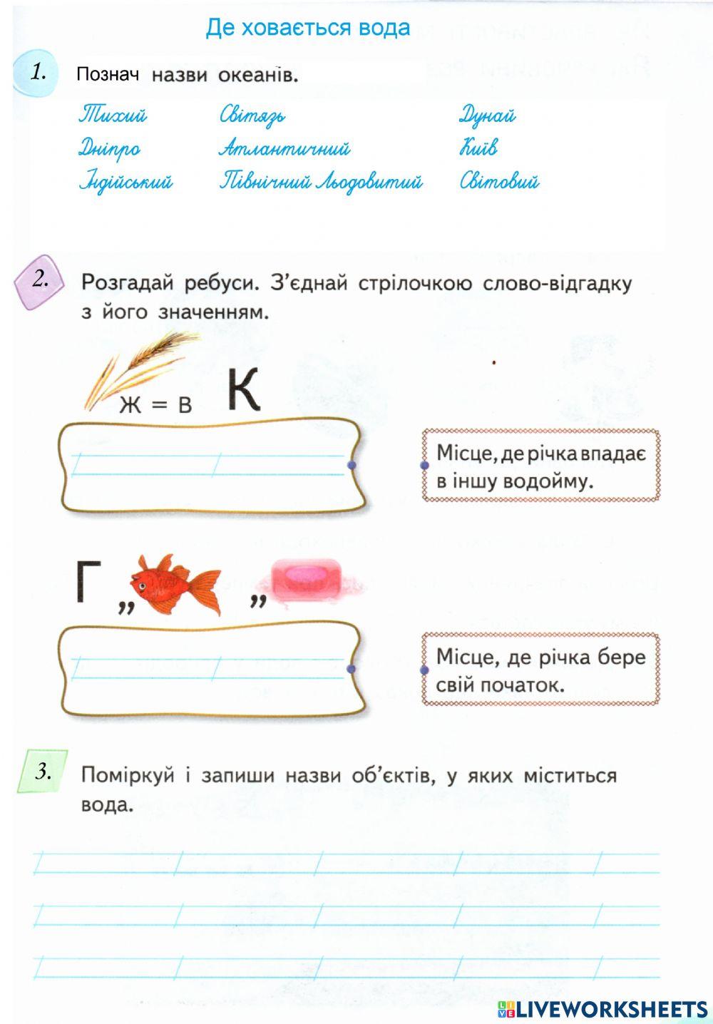 Де ховається вода