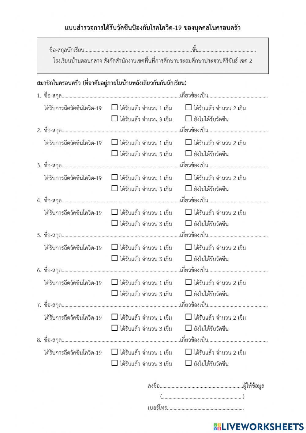 แบบสำรวจการรับวัคซีนป้องกันโควิดในครอบครัวนักเรียน ชั้นประถมศึกษาปีที่ 3