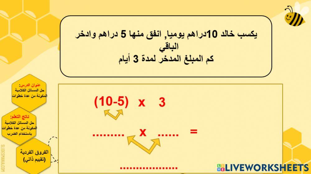 حل مسائل كلامية مكونه من عدة خطوات