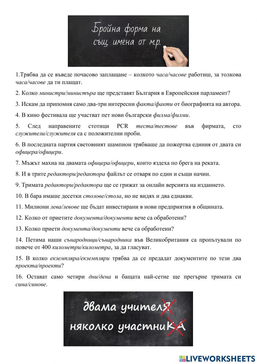 Бройна форма за мн.ч. на същ. имена от м.р.