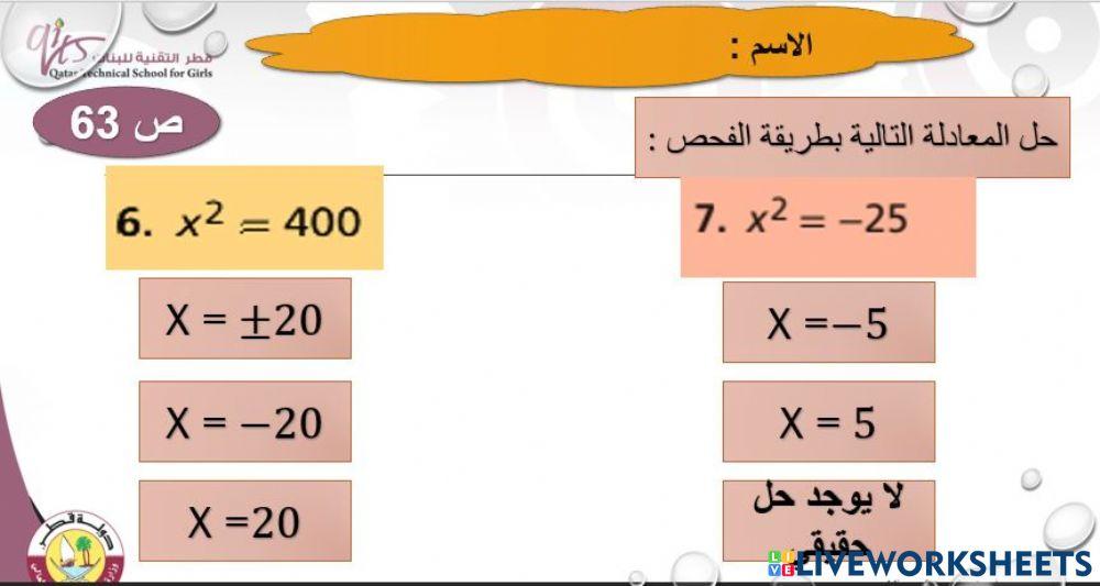 حل المعادلات التربيعية باستعمال الجذور التربيعية