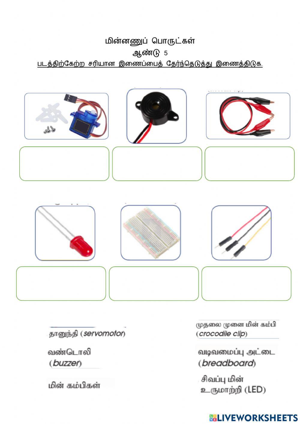 மின்னணுப் பொருள்கள்