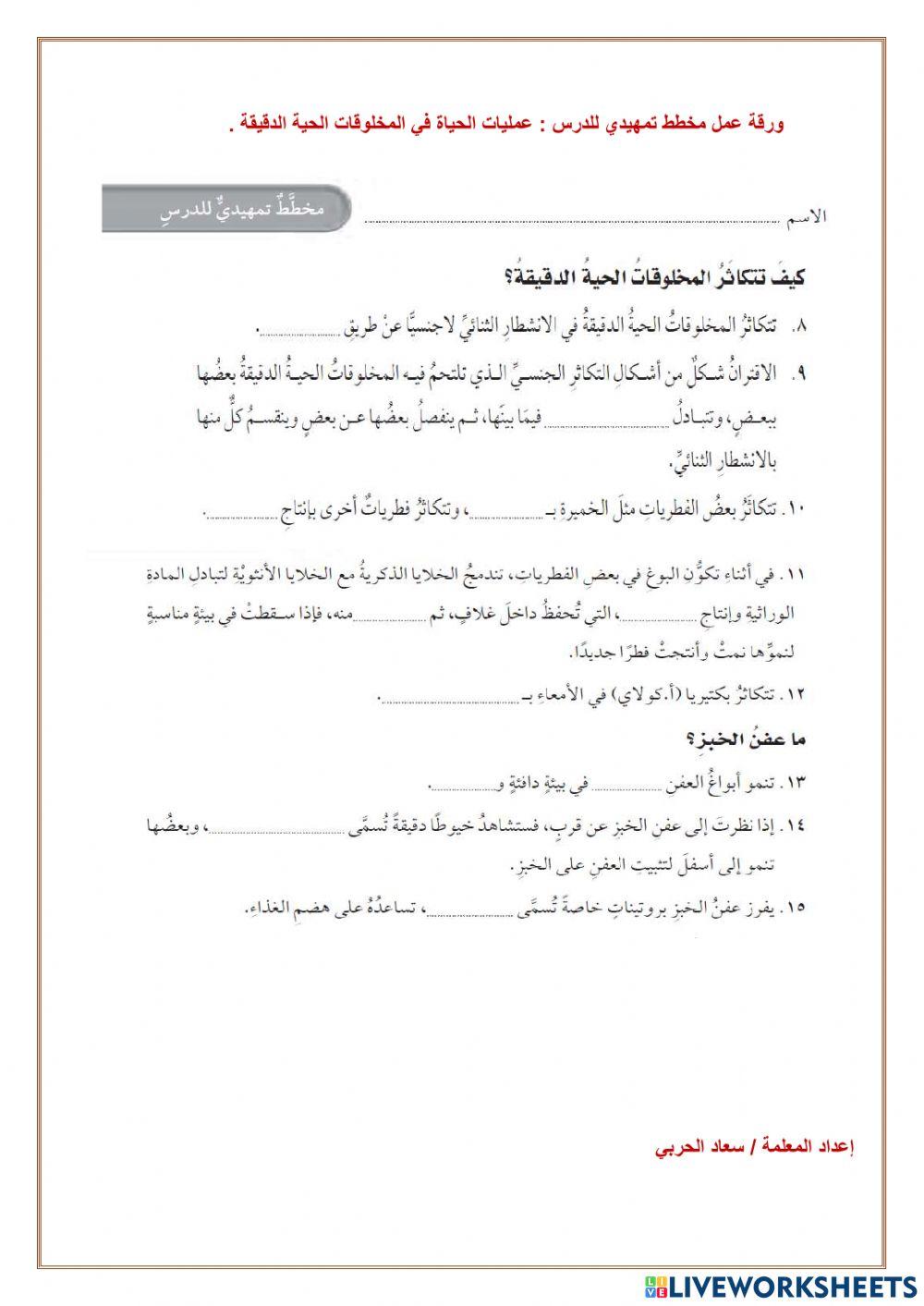 عمليات الحياة في المخلوقات الحية  الدقيقة