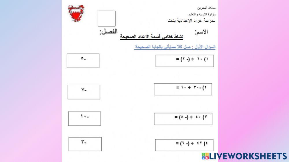نشاط ختامي لدرس قسمة الاعداد الصحيحة