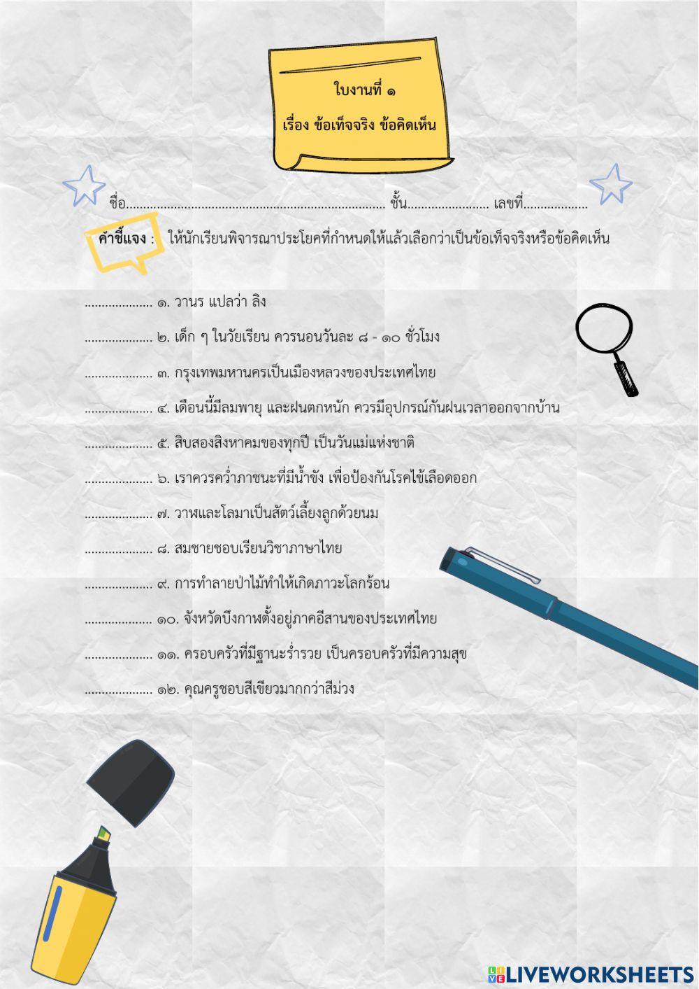 ข้อเท็จจริง ข้อคิดเห็น