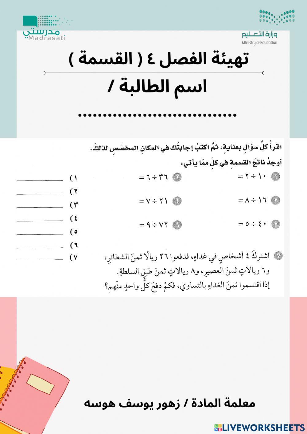 تهيئة الفصل ٤ ( القسمة )