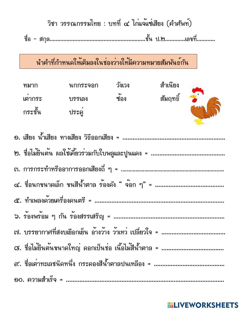 ไก่แจ้แซ่เสียง ( คำศัพท์ )