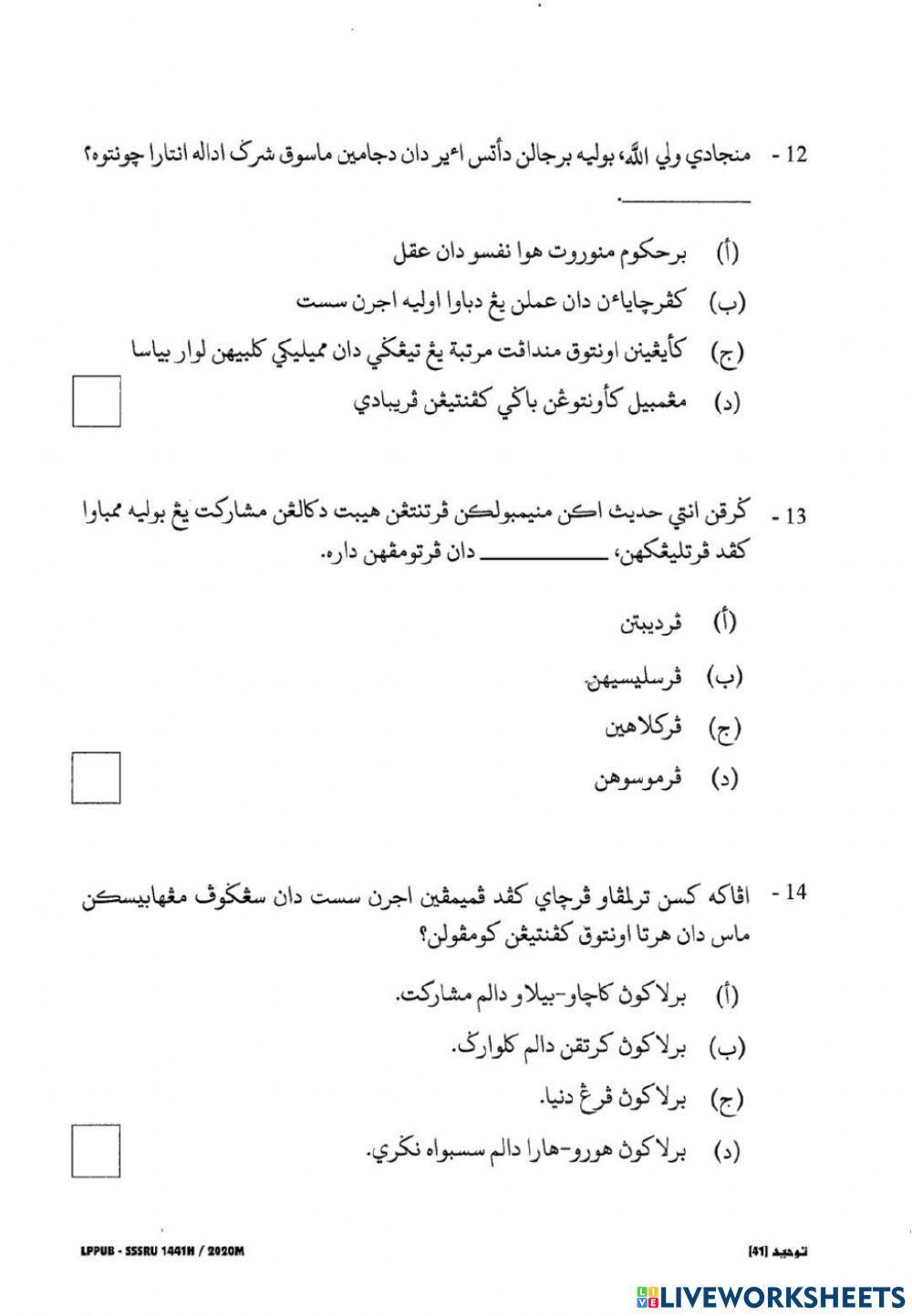 SSSRU 2020 ( Tauhid 6 ) - MCQ