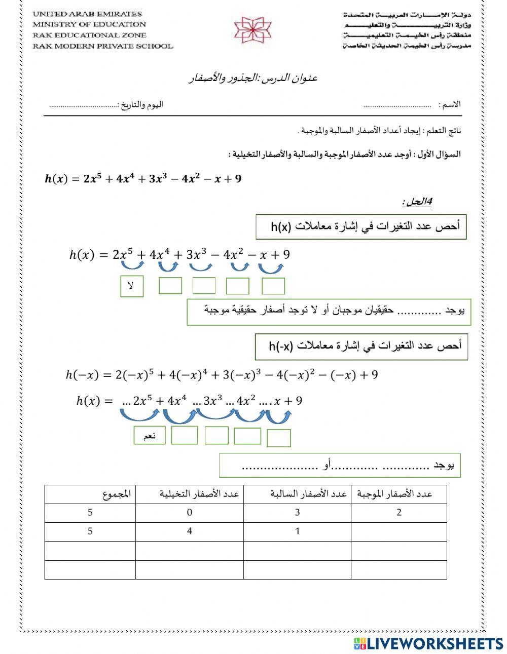 الجذور والأصفار