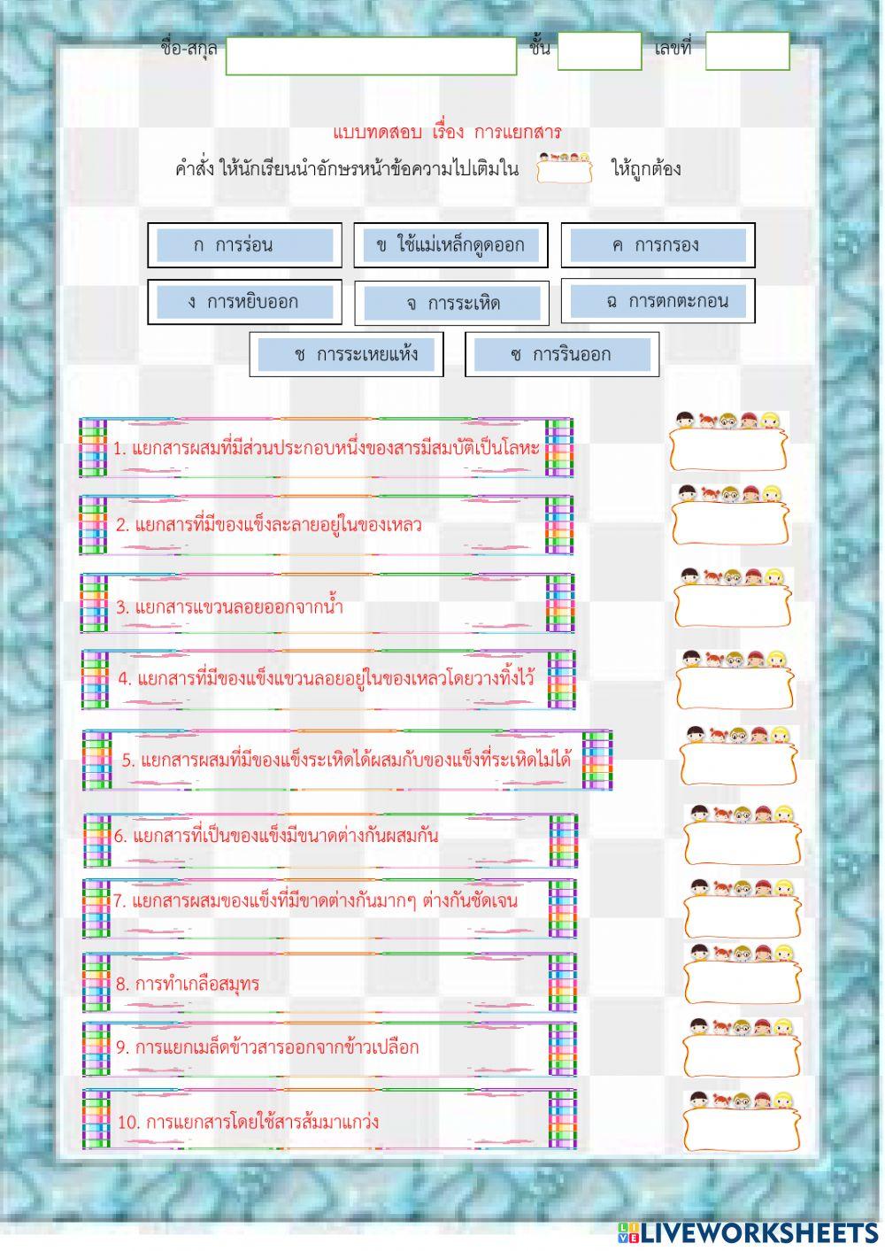 แบบทดสอบเรื่อง การแยกสาร